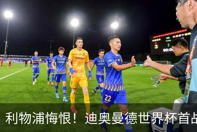 利物浦悔恨！迪奥曼德世界杯首战闪耀 莱比锡：加钱！
