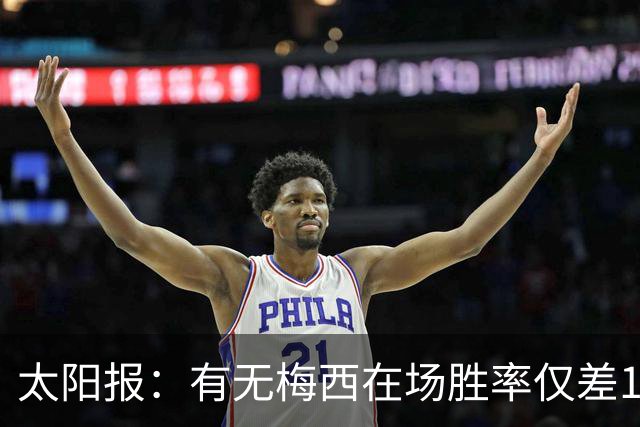 太阳报：有无梅西在场胜率仅差1%，阿根廷已经摆脱“梅西依赖症”