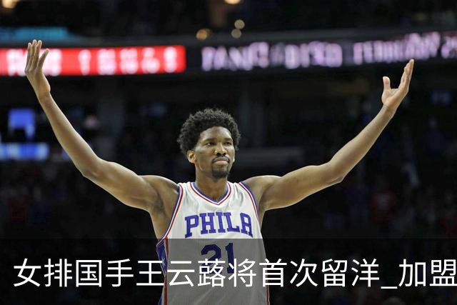 女排国手王云蕗将首次留洋 加盟俄超莫斯科迪纳摩