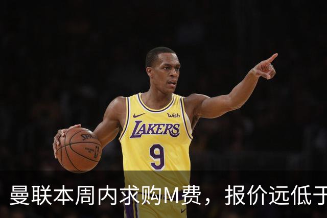曼联本周内求购M费，报价远低于8000万！M费已告知西汉姆只去曼联