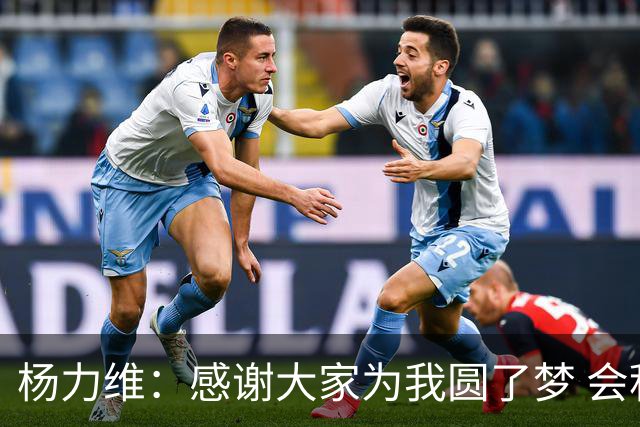 杨力维：感谢大家为我圆了梦 会积极面对伤病
