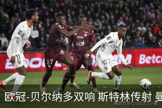 欧冠-贝尔纳多双响 斯特林传射 曼城5-0客场大捷