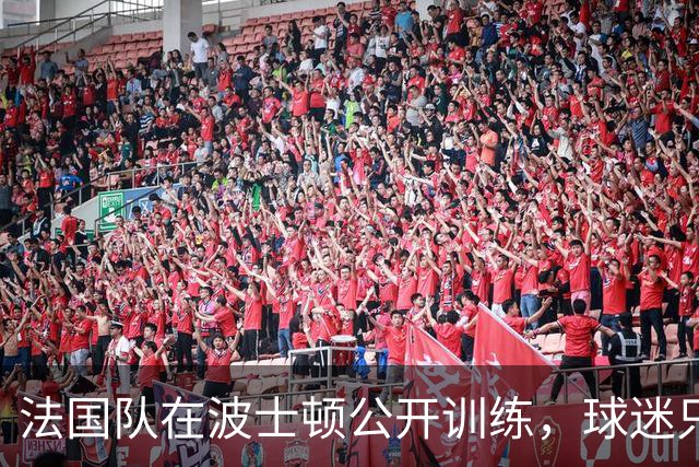 法国队在波士顿公开训练，球迷只认识姆巴佩，有人问梅西在不在
