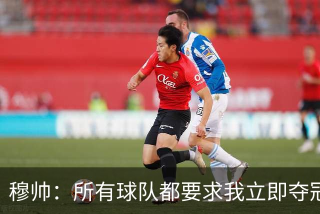 穆帅：所有球队都要求我立即夺冠 只有罗马给我时间