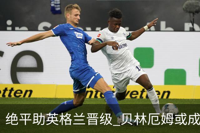 绝平助英格兰晋级 贝林厄姆或成历史最年轻MVP
