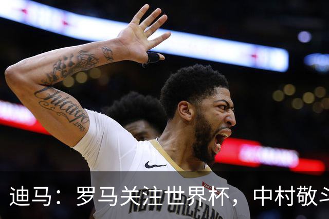 迪马：罗马关注世界杯，中村敬斗可能成引援目标，还有意萨默维尔