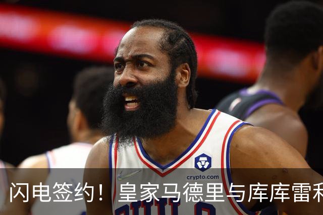闪电签约！皇家马德里与库库雷利亚达成全面协议：西甲格局或将被重新洗牌